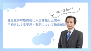 建設業許可取得後に本店移転した際の手続きは？変更届・登記について徹底解説！